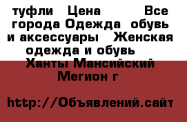 туфли › Цена ­ 500 - Все города Одежда, обувь и аксессуары » Женская одежда и обувь   . Ханты-Мансийский,Мегион г.